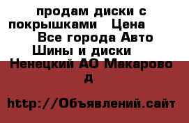 продам диски с покрышками › Цена ­ 7 000 - Все города Авто » Шины и диски   . Ненецкий АО,Макарово д.